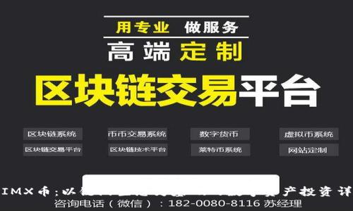 : IMX币:以链游生态为基础的数字资产投资详解