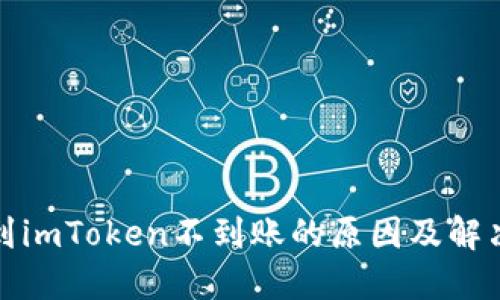 提币到imToken不到账的原因及解决方案