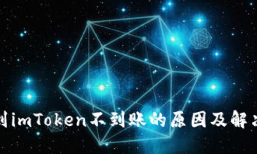 提币到imToken不到账的原因及解决方案