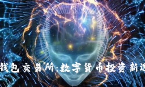 IM钱包交易所:数字货币投资新选择