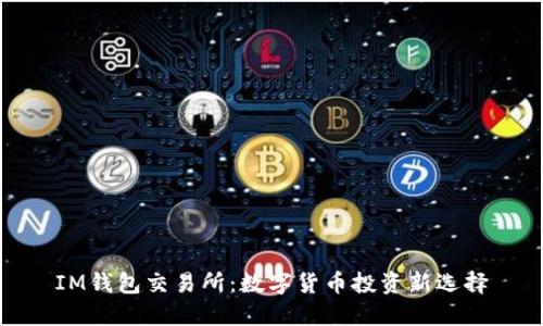 IM钱包交易所:数字货币投资新选择