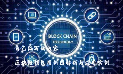 自己编写的内容
区块链钱包用例图解析与应用实例