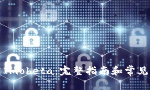 如何下载Imobeta:完整指南和常见问题解答