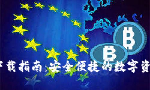 IM20钱包下载指南:安全便捷的数字资产管理工具