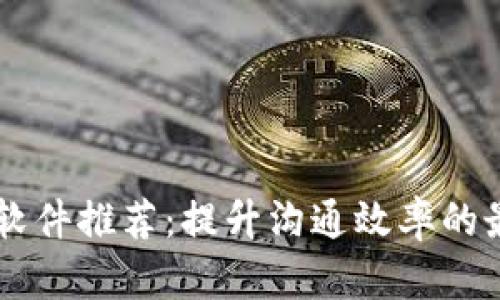 IM开源软件推荐:提升沟通效率的最佳选择