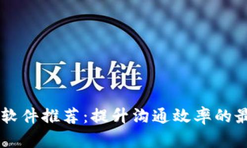 IM开源软件推荐:提升沟通效率的最佳选择