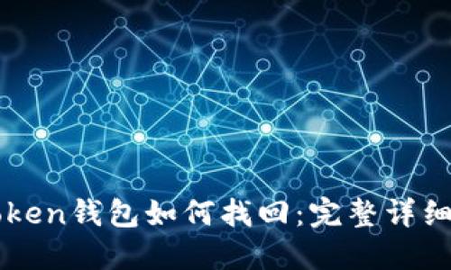 imToken钱包如何找回:完整详细攻略