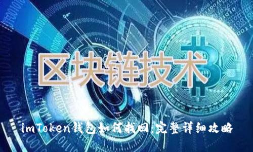 imToken钱包如何找回:完整详细攻略