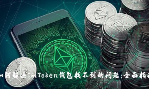 如何解决ImToken钱包找不到的问题:全面指南