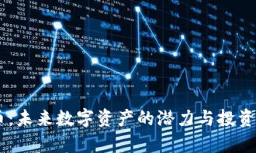 : IMCS币:未来数字资产的潜力与投资策略分析