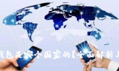 imToken钱包是哪个国家的？全面解析与用户指南