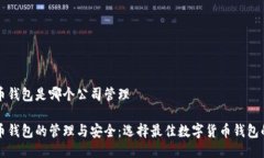 比特币钱包是哪个公司管