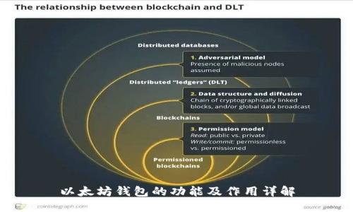 以太坊钱包的功能及作用详解