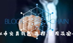 美国虚拟币交易钱包：选