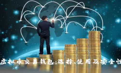 美国虚拟币交易钱包:选择、使用及安全性详解