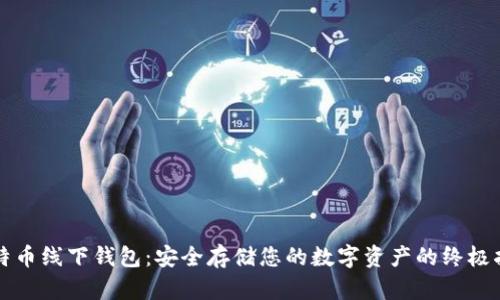 比特币线下钱包：安全存储您的数字资产的终极指南