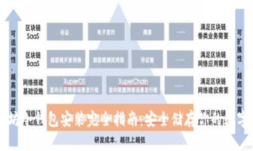 以太坊冷钱包安装完全指南：安全储存你的数字资产