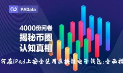 如何在iPad上安全使用区块