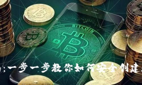 Title:
区块链钱包设置指南:一步一步教你如何安全创建和管理数字资产钱包