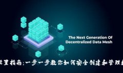 Title:区块链钱包设置指南