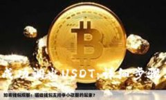 如何在K钱包中成功调出