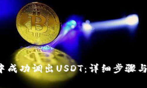 如何在K钱包中成功调出USDT:详细步骤与常见问题解答