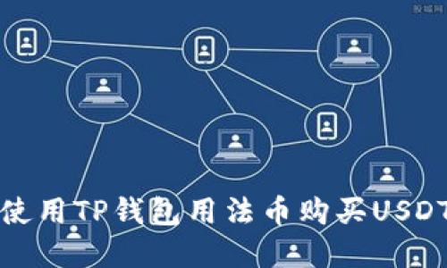 如何使用TP钱包用法币购买USDT详解