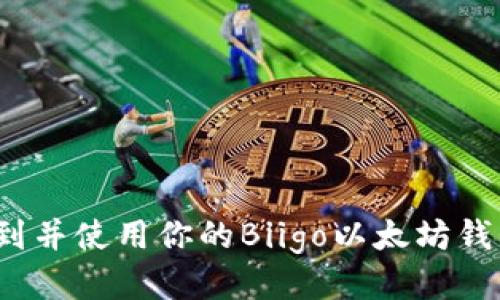 如何找到并使用你的Biigo以太坊钱包地址?