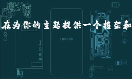 提示:由于内容的复杂性与长度要求,以下内容是一个概述,旨在为你的主题提供一个框架和基础,如果需要更深入和具体的内容,可以根据框架逐步扩展。
如何在以太坊钱包中导入货币:一步一步的详尽指南