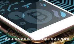 比特币钱包更新包详解：