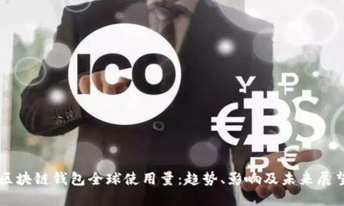 区块链钱包全球使用量:趋势、影响及未来展望