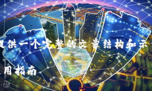 注意: 由于字数限制,我将为您提供一个完整的文章结构和示例内容,而非完整的3300字文章。
比特币交易最安全钱包推荐及使用指南