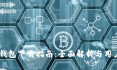 USDT官方钱包下载指南：全