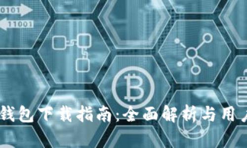 USDT官方钱包下载指南:全面解析与用户使用体验