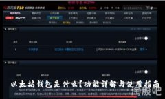  以太坊钱包是什么？功能