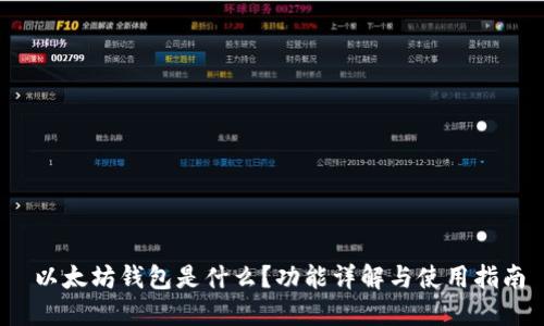 以太坊钱包是什么?功能详解与使用指南