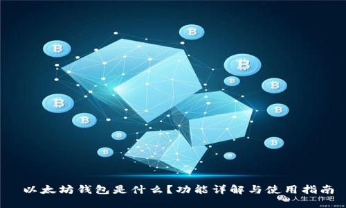 以太坊钱包是什么?功能详解与使用指南