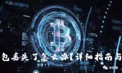比特币钱包丢失了怎么办?详细指南与解决方案