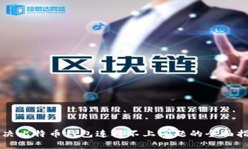 解决比特币钱包连接不上问题的全面指南