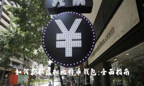 如何获取虚拟比特币钱包:全面指南