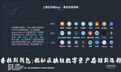 普拉斯钱包：揭秘区块链