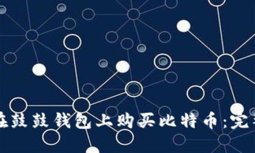 如何在鼓鼓钱包上购买比特币:完整指南