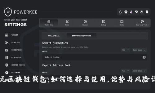 美元区块链钱包：如何选择与使用，优势与风险详解