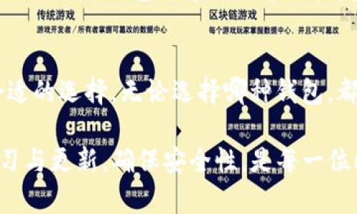   钱包怎么添加比特币：新手指南与实用技巧 / 
 guanjianci 比特币钱包,添加比特币,如何购买比特币 /guanjianci 

在数字货币日益普及的今天，比特币作为最具代表性的加密货币之一，吸引了众多投资者的目光。许多人在第一次接触比特币时可能会困惑：如何将比特币添加到我的钱包中？本文将详细解答这一问题，并引导您通过多个步骤成功将比特币添加到您的数字钱包中。

一、比特币钱包的选择
在开始添加比特币之前，我们首先需要了解比特币钱包的类型以及如何选择一个适合自己的钱包。比特币钱包主要分为几种类型，包括热钱包（在线钱包）和冷钱包（离线钱包）。

1. 热钱包：热钱包是指在线连接至互联网的钱包，通常便于访问和交易。相对而言，热钱包的安全性较低，因为它们更容易受到黑客攻击。例如，Coinbase和Blockchain.info都是知名的热钱包。用户可以轻松设置账户，并且迅速进行比特币的交易。

2. 冷钱包：冷钱包是相对而言非常安全的选择，它不连接互联网，从而避免了许多在线交易所面临的风险。冷钱包的类型主要包括硬件钱包和纸钱包。硬件钱包（如Ledger、Trezor）能提供非常高的安全性，适合长期持有比特币的投资者。纸钱包则是通过生成密钥，将比特币私钥和公钥打印在纸上，安全性高，但用户需妥善保存。

3. 移动钱包和桌面钱包：无论是热钱包还是冷钱包，都可以在移动设备或桌面设备上使用。选择哪个版本的比特币钱包取决于用户的使用习惯和需求。如果您需要经常进行交易，一款手机钱包可能会更加方便；如果您倾向于长时间持有资产，桌面冷钱包可能是更好的选择。

二、将比特币添加到钱包的方法
了解完比特币钱包的类型后，接下来我们将介绍如何将比特币添加到您的钱包中。一般来说，添加比特币到钱包的方法主要包括以下几个步骤：

1. 购买比特币：要想将比特币添加到钱包中，首先需要通过交易所或其他买卖平台进行购买。目前市面上有许多交易平台供用户选择，如Binance、Coinbase、Huobi、OKEx等。在选择交易平台时，注意查看手续费、提款方式、安全性等方面的信息。

在注册某一交易所账户后，通常需要进行身份验证。在验证完成后，用户可以选择用法币（如美元、人民币等）或其他加密货币进行购买。在购买时，您需要选择想要购买的比特币数量，然后进行订单确认。交易平台会将您购买的比特币转换为您在平台上的数字资产余额。

2. 提取比特币至个人钱包：完成购买后，用户需要将比特币提取到自己的比特币钱包中。在交易所的资产管理页面，用户可以找到“提取”或“提币”选项。在此页面中，您需要输入自己的比特币钱包地址，这是您用来接收比特币的地址。确保您输入的地址是正确的，因为一旦发送将不可逆转。

在确认信息无误后，点击“提交”或“确认”即可。在某些情况下，交易所可能会要求您进行二次验证，比如通过电子邮件或移动应用来验证提款请求。

3. 等待确认：从交易所提取比特币到个人钱包通常需要一定的时间。比特币网络会处理这个过程，并且属于区块链的确认机制。一般来说，成功提取后，用户在自己钱包的地址中能够看到这笔比特币，从而实现添加比特币的目的。

三、如何确保安全性
在进行比特币交易时，安全是最重要的考量因素之一。为了确保您的比特币资产不被盗取，建议遵循以下几点安全措施：

1. 管理私钥：每个比特币钱包都有一个私钥，这是访问和管理您钱包内比特币的必备信息。请确保将私钥保存在安全的地方，避免在网上分享或保存。若您的私钥被盗，您将很可能失去对钱包内比特币的控制权。

2. 开启双重认证（2FA）：无论使用何种类型的钱包，务必开启双重认证功能。这一功能能为您的账户增加一层额外的安全保护，即使黑客获得了您的登录信息，也很难进行未经授权的访问。

3. 使用知名平台：在选择交易平台时，务必选择那些评价良好且有良好用户反馈的平台。使用不明或不知名的平台可能会增加资产被盗的风险。

4. 更新软件：如果您使用的是软件钱包或某些交易平台，请确保定期更新应用程序或放置安全补丁。过期的软件可能存在安全漏洞，容易被黑客攻击。

四、常见问题解答
在使用比特币钱包的过程中，用户可能会遇到一些问题。以下是一些常见问题及解答，帮助您更好地理解比特币钱包的使用： 

h41. 什么是比特币地址，如何获取？/h4
比特币地址是一个由数字和字母组成的字符串，类似于您银行账户的账号。比特币地址的作用是用于接收比特币，任何人都可以使用这个地址向您发送比特币。

获取比特币地址的方法很简单，您只需打开比特币钱包应用，找到“接收”或“收款”选项，即可在该页面找到您的比特币地址。请注意，每个钱包的地址可能不相同，切勿将同一地址与多个钱包混合使用。

h42. 什么是比特币交易手续费，如何计算？/h4
比特币交易手续费是指用户在进行比特币交易和提取过程中需要支付的费用。该费用通常由交易所或矿工收取，并与交易的复杂性、安全性和网络的拥堵程度有关。 

通常情况下，交易越复杂，手续费就越高。用户可以在交易所或钱包中自定义支付的手续费数额，但需要注意，如果手续费设置过低，可能会造成交易延迟或未能成功确认。

h43. 如何处理比特币交易未确认的问题？/h4
有时候，用户在提取比特币后可能会发现交易处于“未确认”状态。这可能是因为网络繁忙或手续费设置较低。通常来说，待网络恢复正常后，交易会自动得到确认。

如果长时间未确认，建议用户检查交易详细信息以确认输入地址是否正确，并联系相关交易平台客服解决问题。

h44. 使用硬件钱包有什么优势？/h4
硬件钱包以其离线存储特性，能够为用户提供更高的安全性。与在线钱包相比，黑客几乎无法接触到您的数字资产，从而有效减少资产被盗的风险。此外，硬件钱包通常还自带用户友好的界面，让用户的交易操作变得更加方便。

h45. 我该选择哪种类型的钱包进行比特币交易？/h4
选择何种类型的钱包取决于您的使用需求。如果您是初学者，可能可以选择热钱包进行简单的交易；如果您有长期持有的需求，冷钱包会是一个更合适的选择。无论选择哪种钱包，都请确保其安全性和口碑，以减少风险。

通过以上详细的介绍与解答，我们希望能够帮助读者更清晰地了解如何向自己的比特币钱包中添加比特币。在快速发展的数字货币市场中，保持学习与更新，确保安全性，是每一位比特币投资者的重要任务。