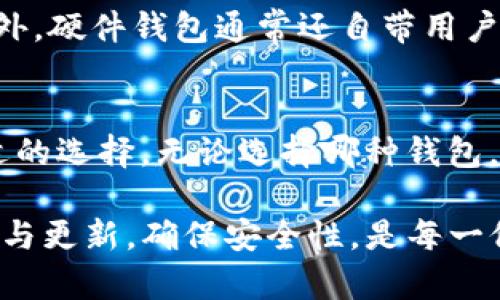   钱包怎么添加比特币：新手指南与实用技巧 / 
 guanjianci 比特币钱包,添加比特币,如何购买比特币 /guanjianci 

在数字货币日益普及的今天，比特币作为最具代表性的加密货币之一，吸引了众多投资者的目光。许多人在第一次接触比特币时可能会困惑：如何将比特币添加到我的钱包中？本文将详细解答这一问题，并引导您通过多个步骤成功将比特币添加到您的数字钱包中。

一、比特币钱包的选择
在开始添加比特币之前，我们首先需要了解比特币钱包的类型以及如何选择一个适合自己的钱包。比特币钱包主要分为几种类型，包括热钱包（在线钱包）和冷钱包（离线钱包）。

1. 热钱包：热钱包是指在线连接至互联网的钱包，通常便于访问和交易。相对而言，热钱包的安全性较低，因为它们更容易受到黑客攻击。例如，Coinbase和Blockchain.info都是知名的热钱包。用户可以轻松设置账户，并且迅速进行比特币的交易。

2. 冷钱包：冷钱包是相对而言非常安全的选择，它不连接互联网，从而避免了许多在线交易所面临的风险。冷钱包的类型主要包括硬件钱包和纸钱包。硬件钱包（如Ledger、Trezor）能提供非常高的安全性，适合长期持有比特币的投资者。纸钱包则是通过生成密钥，将比特币私钥和公钥打印在纸上，安全性高，但用户需妥善保存。

3. 移动钱包和桌面钱包：无论是热钱包还是冷钱包，都可以在移动设备或桌面设备上使用。选择哪个版本的比特币钱包取决于用户的使用习惯和需求。如果您需要经常进行交易，一款手机钱包可能会更加方便；如果您倾向于长时间持有资产，桌面冷钱包可能是更好的选择。

二、将比特币添加到钱包的方法
了解完比特币钱包的类型后，接下来我们将介绍如何将比特币添加到您的钱包中。一般来说，添加比特币到钱包的方法主要包括以下几个步骤：

1. 购买比特币：要想将比特币添加到钱包中，首先需要通过交易所或其他买卖平台进行购买。目前市面上有许多交易平台供用户选择，如Binance、Coinbase、Huobi、OKEx等。在选择交易平台时，注意查看手续费、提款方式、安全性等方面的信息。

在注册某一交易所账户后，通常需要进行身份验证。在验证完成后，用户可以选择用法币（如美元、人民币等）或其他加密货币进行购买。在购买时，您需要选择想要购买的比特币数量，然后进行订单确认。交易平台会将您购买的比特币转换为您在平台上的数字资产余额。

2. 提取比特币至个人钱包：完成购买后，用户需要将比特币提取到自己的比特币钱包中。在交易所的资产管理页面，用户可以找到“提取”或“提币”选项。在此页面中，您需要输入自己的比特币钱包地址，这是您用来接收比特币的地址。确保您输入的地址是正确的，因为一旦发送将不可逆转。

在确认信息无误后，点击“提交”或“确认”即可。在某些情况下，交易所可能会要求您进行二次验证，比如通过电子邮件或移动应用来验证提款请求。

3. 等待确认：从交易所提取比特币到个人钱包通常需要一定的时间。比特币网络会处理这个过程，并且属于区块链的确认机制。一般来说，成功提取后，用户在自己钱包的地址中能够看到这笔比特币，从而实现添加比特币的目的。

三、如何确保安全性
在进行比特币交易时，安全是最重要的考量因素之一。为了确保您的比特币资产不被盗取，建议遵循以下几点安全措施：

1. 管理私钥：每个比特币钱包都有一个私钥，这是访问和管理您钱包内比特币的必备信息。请确保将私钥保存在安全的地方，避免在网上分享或保存。若您的私钥被盗，您将很可能失去对钱包内比特币的控制权。

2. 开启双重认证（2FA）：无论使用何种类型的钱包，务必开启双重认证功能。这一功能能为您的账户增加一层额外的安全保护，即使黑客获得了您的登录信息，也很难进行未经授权的访问。

3. 使用知名平台：在选择交易平台时，务必选择那些评价良好且有良好用户反馈的平台。使用不明或不知名的平台可能会增加资产被盗的风险。

4. 更新软件：如果您使用的是软件钱包或某些交易平台，请确保定期更新应用程序或放置安全补丁。过期的软件可能存在安全漏洞，容易被黑客攻击。

四、常见问题解答
在使用比特币钱包的过程中，用户可能会遇到一些问题。以下是一些常见问题及解答，帮助您更好地理解比特币钱包的使用： 

h41. 什么是比特币地址，如何获取？/h4
比特币地址是一个由数字和字母组成的字符串，类似于您银行账户的账号。比特币地址的作用是用于接收比特币，任何人都可以使用这个地址向您发送比特币。

获取比特币地址的方法很简单，您只需打开比特币钱包应用，找到“接收”或“收款”选项，即可在该页面找到您的比特币地址。请注意，每个钱包的地址可能不相同，切勿将同一地址与多个钱包混合使用。

h42. 什么是比特币交易手续费，如何计算？/h4
比特币交易手续费是指用户在进行比特币交易和提取过程中需要支付的费用。该费用通常由交易所或矿工收取，并与交易的复杂性、安全性和网络的拥堵程度有关。 

通常情况下，交易越复杂，手续费就越高。用户可以在交易所或钱包中自定义支付的手续费数额，但需要注意，如果手续费设置过低，可能会造成交易延迟或未能成功确认。

h43. 如何处理比特币交易未确认的问题？/h4
有时候，用户在提取比特币后可能会发现交易处于“未确认”状态。这可能是因为网络繁忙或手续费设置较低。通常来说，待网络恢复正常后，交易会自动得到确认。

如果长时间未确认，建议用户检查交易详细信息以确认输入地址是否正确，并联系相关交易平台客服解决问题。

h44. 使用硬件钱包有什么优势？/h4
硬件钱包以其离线存储特性，能够为用户提供更高的安全性。与在线钱包相比，黑客几乎无法接触到您的数字资产，从而有效减少资产被盗的风险。此外，硬件钱包通常还自带用户友好的界面，让用户的交易操作变得更加方便。

h45. 我该选择哪种类型的钱包进行比特币交易？/h4
选择何种类型的钱包取决于您的使用需求。如果您是初学者，可能可以选择热钱包进行简单的交易；如果您有长期持有的需求，冷钱包会是一个更合适的选择。无论选择哪种钱包，都请确保其安全性和口碑，以减少风险。

通过以上详细的介绍与解答，我们希望能够帮助读者更清晰地了解如何向自己的比特币钱包中添加比特币。在快速发展的数字货币市场中，保持学习与更新，确保安全性，是每一位比特币投资者的重要任务。