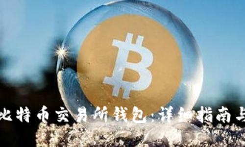 如何生成比特币交易所钱包:详细指南与代码示例