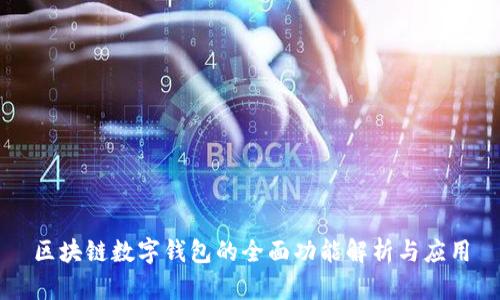 区块链数字钱包的全面功能解析与应用