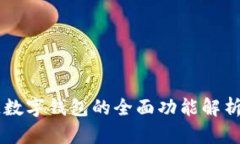 区块链数字钱包的全面功