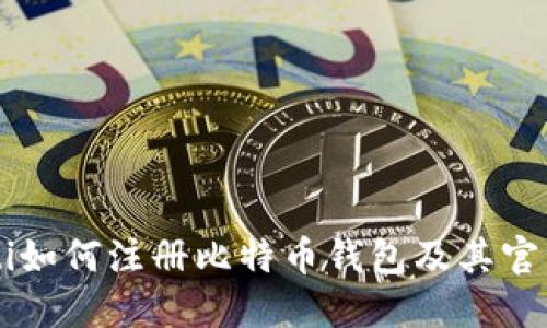 biasiti如何注册比特币钱包及其官方指南