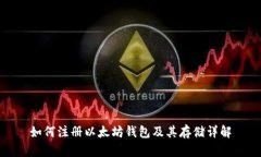 如何注册以太坊钱包及其